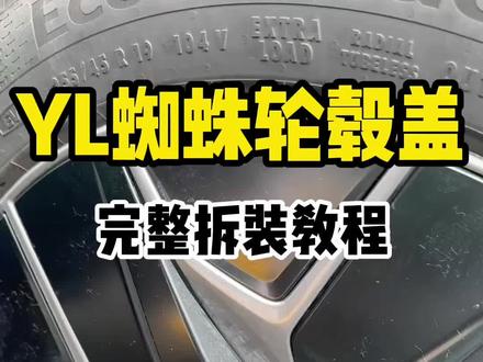 YL蜘蛛轮毂盖安装&原车轮毂盖拆卸完整教程,点赞收藏
#特斯拉 #Modelyl #轮毂盖 #蜘蛛轮毂盖