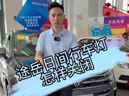 大众日间行车灯怎样关闭#抖音汽车 #优惠活动火爆进行中 #真车实价无套路 #是时候买辆车了 #特价车批发