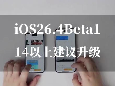 iOS26.4 实测:5G满格、续航暴增、发热消失,这次苹果是真的猛,14以上机型建议升级 #ios26.4 #ios更新 #苹果系统更新 #上热门 #数码科技