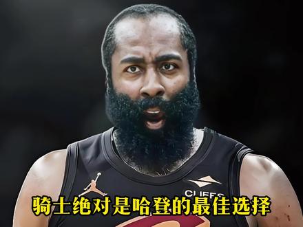 快船冷血已经是众人皆知的事情了!只是有点舍不得小琼斯,科林斯,邓恩,还有登卡组合!哎,天下没有不散之宴席,希望战友们早点脱离苦船!#哈登 #哈登交易 #快船 #伦纳德 #快船交易哈登