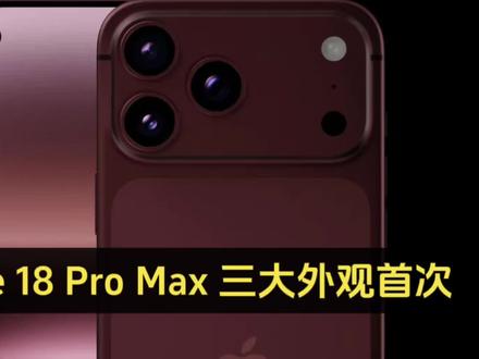 iPhone 18 Pro Max 三大外观首次曝光,全球首发车厘子红,颜值领先安卓不止一个时代#iPhone18