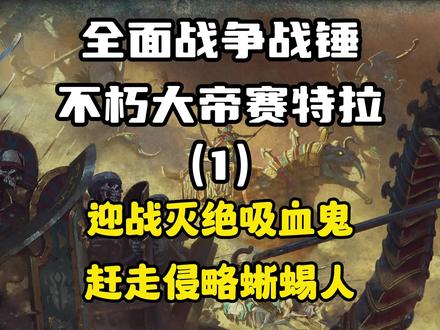 感受来自不朽大帝的震撼吧!#全面战争战锤3 #steam游戏