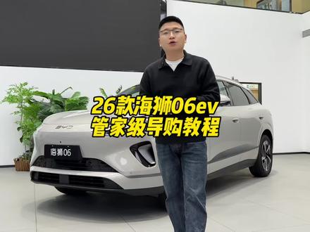 26款海狮06ev 买哪个配置划算,每个配置有什么区别#比亚迪 #海狮06 #宋Ultra #二代刀片电池