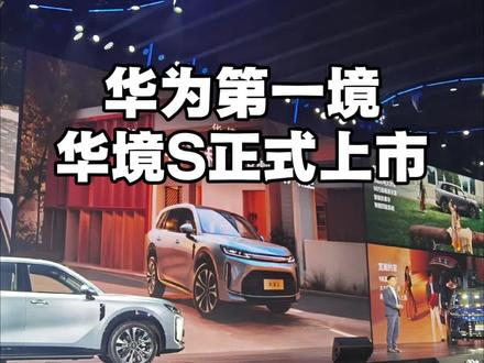 华为第一境:华境S正式上市,价格太炸裂了!#华境S #华为乾崑 #友乾崑乐无穷 #华境S上市15万级标配华为乾崑 #安全背后有乾崑