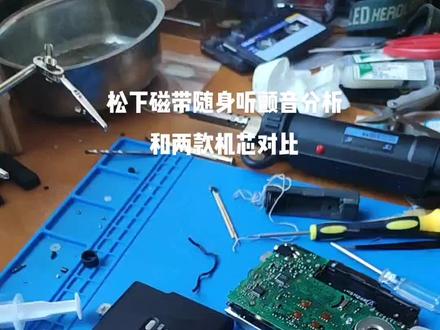 松下磁带随身听颤音分析和两款机芯对比#磁带随身听 #索尼随身听修复 #老物件老情怀 #男人玩具 #怀旧 #磁带随身听维修 #7080后的回忆 #磁带机 #电子产品