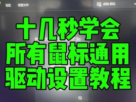 十几秒所有鼠标驱动设置教程 #狼蛛 #雷蛇 #迈从 #罗技 #ghub
