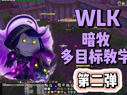 暗牧多目标输出第二弹-实操篇#魔兽世界怀旧服 #巫妖王之怒 #暗牧