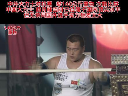 中外大力士对抗赛,中方选手差距太大,但我相信我们以后一定会诞生大力士冠军#健美 #奥赛 #大力士 #健身 #肌肉 #抖音热门 @抖音小助手
