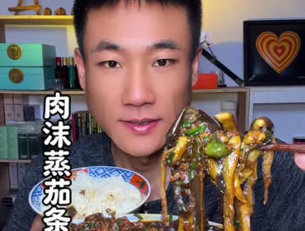 肉沫蒸茄条教程、有手就会 #超级好吃的下饭菜 #满级吃商通关赛 #美食教程 #家常菜 #肉沫茄子