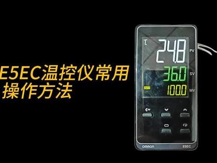 #温控仪 #欧姆龙 #E5EC温控仪