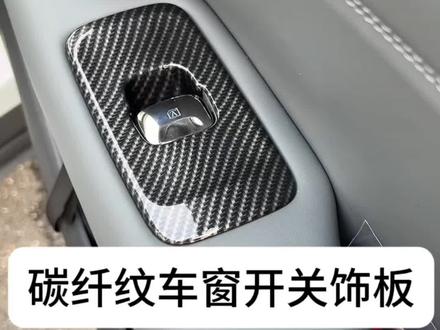 车窗开关饰板 #埃安i60升级改装 #埃安 #碳纤纹内饰 #汽车用品