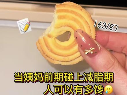 第27集🍽️log|小基数从102➡️83|当姨妈前期碰上减脂期人可以有多馋🥲
#日常减肥vlog #十亿流量扶持计划 #小基数 #减肥 #小基数减脂