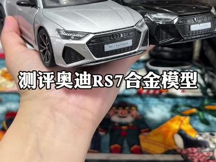 今天测评1:24比例奥迪RS7合金模型 你觉这款车模细节做的如何呢?#汽车模型 #合金车模 #奥迪RS7