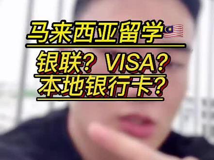 不会申请本地银行卡怎么办?马来西亚留学是办银联?visa?还是本地银行卡?
找kk可以更快更方便的办下本地银行卡哦!#马来西亚留学#马来西亚#留学#kk学长#快问快答
