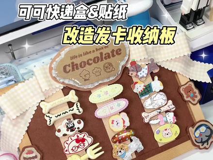 🍫周可可快递盒和贴纸爆改发卡收纳板 #周可可 #周嫑嫑 #不织布 #物料 #手工