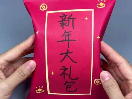 谁能拒绝这样的新年大礼包 新年快到了,教你用一张彩色卡纸轻松做出新年礼包,快学起来过年送给最爱的Ta吧!#手工 #手工diy #新年礼物 #大礼包盲袋