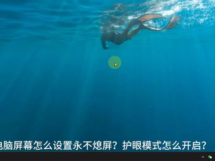 怎么设置电脑屏幕常亮不熄灭 如何设置电脑休眠时间 屏幕护眼模式 #电脑技巧 #电脑屏幕设置 #电脑护眼模式