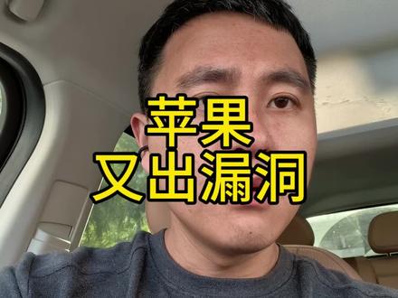 这才多久,苹果又出漏洞了
