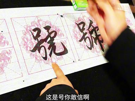 “号”字的七种不同写法。 千字文的各种写法#书法 #楷行篆隶草# 书法教程 #每日一字