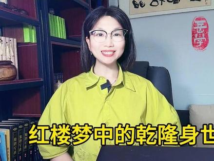 【破解红楼梦】乾隆的身世之谜,谜底是荣国公和宁国公