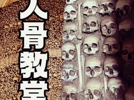 #听导游讲故事有多上头 #你在现场看更加震撼 #旅行让我看不一样的世界 令人谈之色变的人骨教堂到底是为何而建,让我们去葡萄牙的埃武拉一探究竟!@抖音旅游