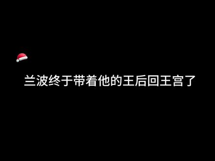 兰波终于带着他的王后回王宫了!#广播剧 #人鱼陷落 #兰波白楚年 #声优都是怪物