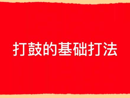 打鼓的基础打法 #打鼓教程 #打鼓手腕练法 #锣鼓 #锣鼓教学