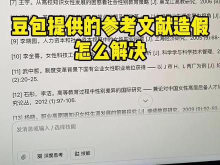 豆包提供的参考文献造假怎么解决#初稿怎么写 #文献综述怎么写 #论文 #开题报告