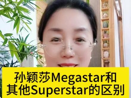 孙颖莎megastar什么意思?megastar和superstar的区别#megastar #英语口语 #实用英语 #日常英语 #零基础英语