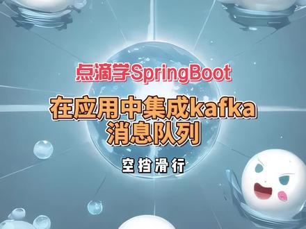 使用Spring集成kafka发送和接收消息
#一分钟学java #spring #消息队列