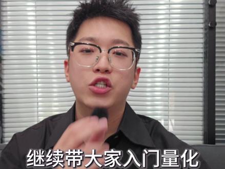 2分钟量化入门必看 因子构建与检验 量化因子构建检验 对接PTrade/QMT回测模拟 量化研究
#量化交易 #量化因子 #qmt #ptrade