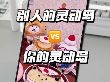 别人的灵动岛🆚你的灵动岛,你的也是这样吗? #iphone使用技巧分享 #苹果手机实用 #苹果手机使用 #iphone灵动岛