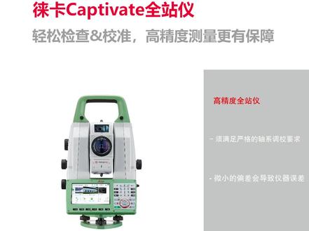 检查&校准功能,是徕卡全站仪提供的用户级机载检校工具,该工具可以让用户以简单快捷的方式测定全站仪的典型误差以及自动照准、望远镜相机十字误差,并进行调校,让测量作业达到最高的精度和可靠性。#徕卡全站仪#校准#测量#高精度