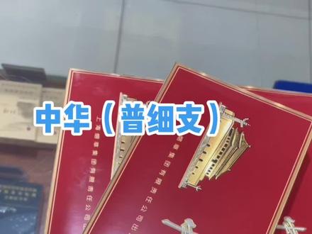中华(普细支)口感顺滑柔软、略带淡淡的梅子味,回味甘甜,余味生津!#烟民看过来 #中国烟草 #烟酒搬运工