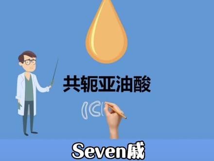 共轭亚油酸(CLA)。#CLA #共轭亚油酸 #健身