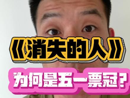 《消失的人》为何能成五一档票房冠军? 类型下沉,氛围营造,你看了吗?
#影娱热点团 #dou来聊影视 #抖音精选