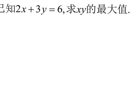已知2x+3y=6,求xy的最大值,方法独特 #每天学习一点点 #数学思维 #一起学习