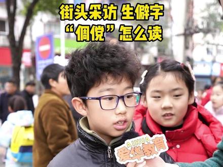 ”倜傥“怎么读? #街头采访 #涨知识 #生僻字 #内容过于真实 #世纪爱华