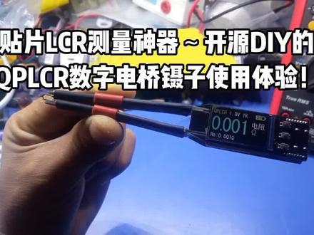 贴片电阻电容电感测量神器!QPLCR开源DIY数字电桥镊子! #电子 #维修 #电桥#电路