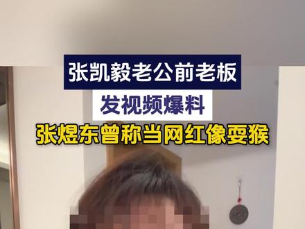 12月16日,一位自称是张煜东前老板的女子发视频“爆料”,表示张煜东所有的标签全部都是人设,是虚假的。#张凯毅 #网红 #爆料