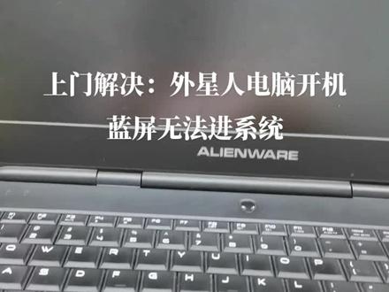 上门解决:外星人笔记本电脑开机蓝屏无法正常进系统