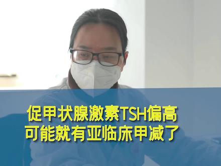 促甲状腺激素TSH偏高,可能就有亚临床甲减了#甲减 #促甲状腺激素 #健康 #医学科普