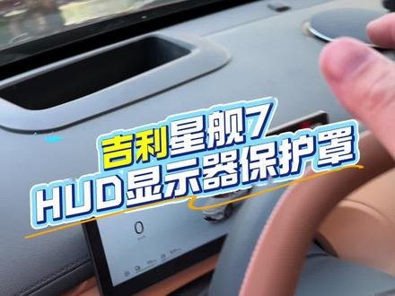 不管你是25款还是26款星舰7 务必要装上这款专用抬头显示防尘罩,防止灰尘直接接触原车镜面,而且后期打理也更方便#吉利汽车 #星舰7HUD #星舰7 #26款星舰7 #吉利银河星舰7