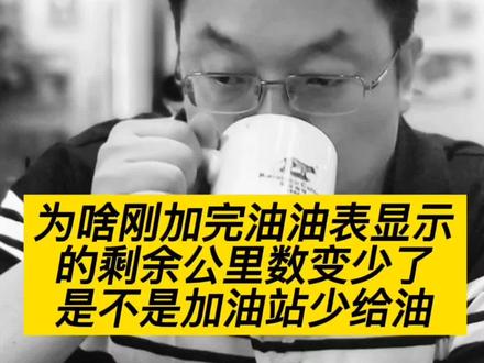 #加油站 #司机 #汽车 为啥加完油油表显示的剩余公里数变少了是不是加油站少给油了