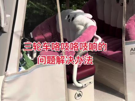 姐妹们,异响解决啦#原创视频 #三轮车异响