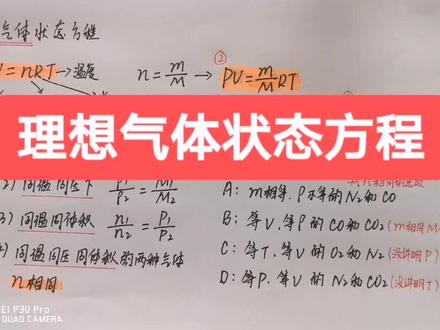 第三集、高中化学理想气体状态方程,小蕾老师独门技巧,家有高中生点赞收藏哈🌹🌹🌹
