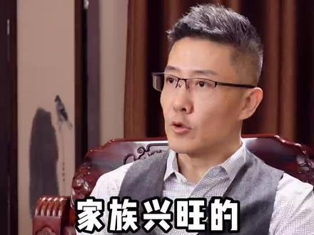 家族兴旺的关键因素是什么?#财富规划 #家族 #思维认知