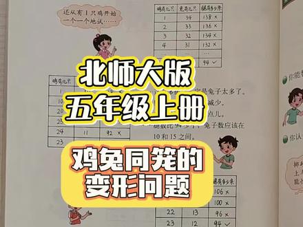 鸡兔同笼的变形问题,北师大版五年级上册100页#陪娃学习 #鸡兔同笼 #五年级上册数学 #期末复习