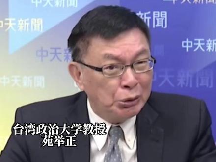 赖清德宣布1.25万亿新台币军购
苑举正:
蚱蜢吃得再肥,老鹰一下子就叼走