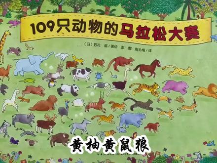 黄鼬就是黄鼠狼,主食鼠类是益兽,遇敌会放臭气自卫,极少偷鸡。❗️鼬身体细长骨骼软,能钻比自己头还小的洞,捕鼠效率远超家猫。
##109只动物的马拉松大赛 #绘本推荐 #绘本故事 #点读书